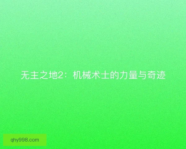 无主之地2：机械术士的力量与奇迹