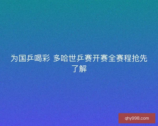 为国乒喝彩 多哈世乒赛开赛全赛程抢先了解